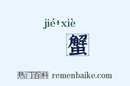 蠘蟹是什么意思的图片